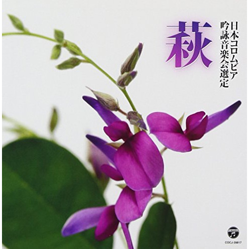 【送料無料】 CD/伝統音楽/吟詠 平成二十九年度(第五十三回)コロムビア全国吟詠コンクール 課題吟 CD 萩/COCJ-39817