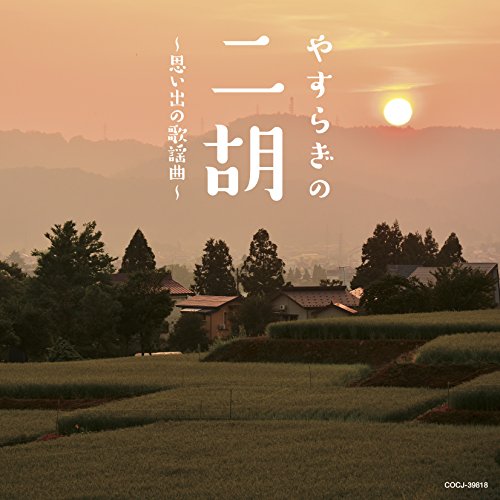 【送料無料】 CD/ヒーリング/やすらぎの二胡～思い出の歌謡曲～/COCJ-39818