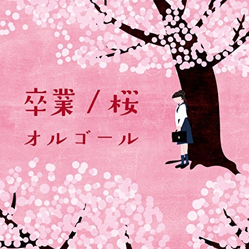【送料無料】 CD/オルゴール/卒業/桜オルゴール/COCX-39819