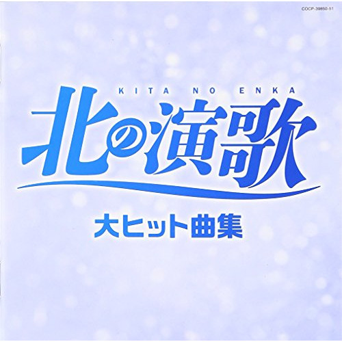 【送料無料】 CD/オムニバス/北の演歌 大ヒット曲集/COCP-39850