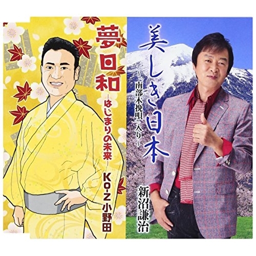 【送料無料】 CD/新沼謙治 Ko-Z小野田/美しき日本~「南部木挽唄」入り~/夢日和 -はじまりの未来- (歌詞付)/COCA-17257
