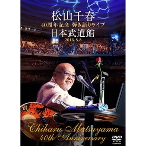 【送料無料】 DVD/松山千春/松山千春 40周年記念弾き語りライブ 日本武道館 2016.8.8 (歌詞付)/COBA-6929