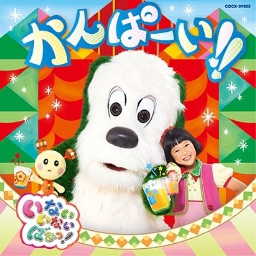 【送料無料】 CD/キッズ/いないいないばあっ! かんぱーい!!/COCX-39855