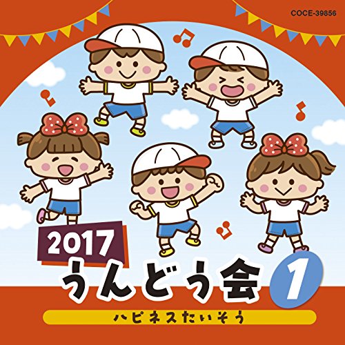 【送料無料】 CD/教材/2017 うんどう会 1 ハピネスたいそう/COCE-39856