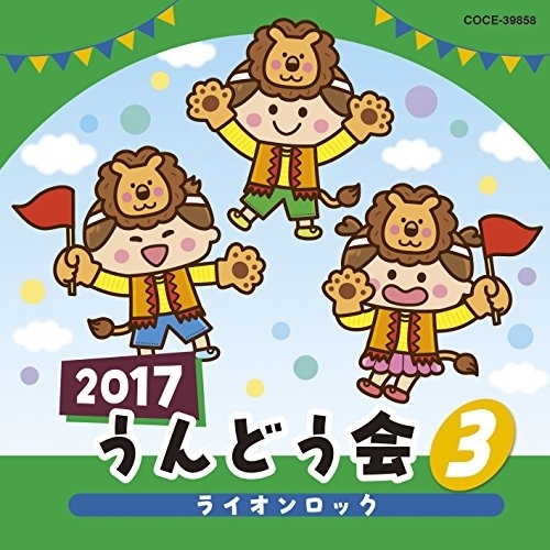 【送料無料】 CD/教材/2017 うんどう会 3 ライオンロック/COCE-39858