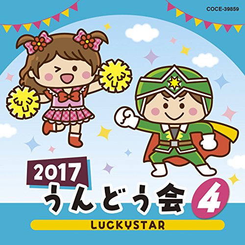【送料無料】 CD/教材/2017 うんどう会 4 LUCKYSTAR/COCE-39859