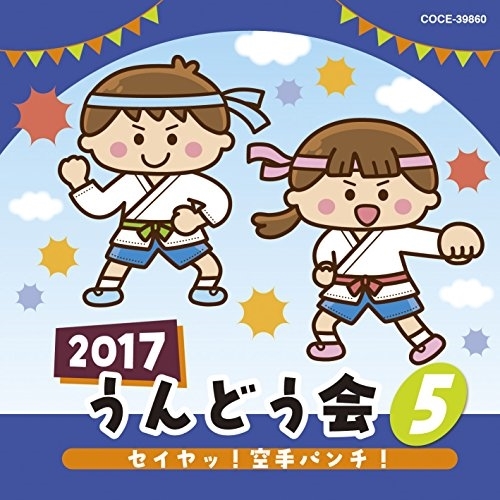 【送料無料】 CD/教材/2017 うんどう会 5 セイヤッ!空手パンチ!/COCE-39860