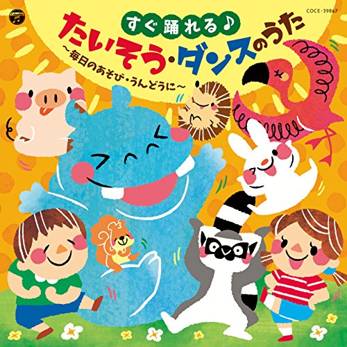 【送料無料】 CD/教材/すぐ踊れる♪たいそう・ダンスのうた 毎日のあそび うんどうに (解説付)/COCE-39867