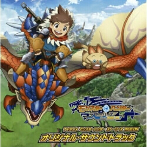 【送料無料】 CD/横山克/TVアニメ 「モンスターハンター ストーリーズ RIDE ON」 オリジナル・サウンドトラック/COCX-39870