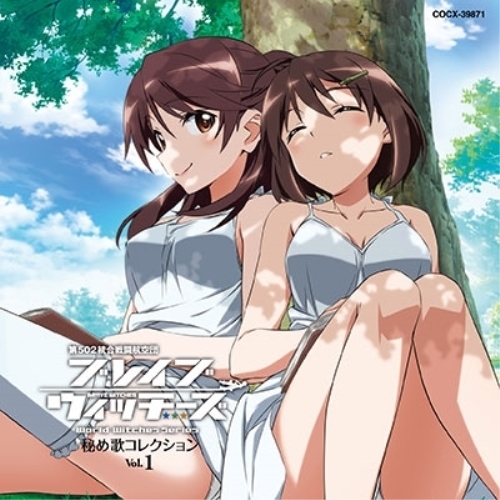 【送料無料】 CD/雁淵ひかり&雁淵孝美/ブレイブウィッチーズ 秘め歌コレクション Vol.1/COCX-39871