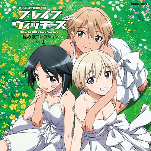 【送料無料】 CD/ニッカ・エドワーディン・カタヤイネン、管野直枝&ヴァルトルート・クルピンスキー/ブレイブウィッチーズ 秘め歌コレクション Vol.2/COCX-39872