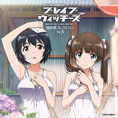 【送料無料】 CD/ジョーゼット・ルマール&下原定子/ブレイブウィッチーズ 秘め歌コレクション Vol.3/COCX-39873