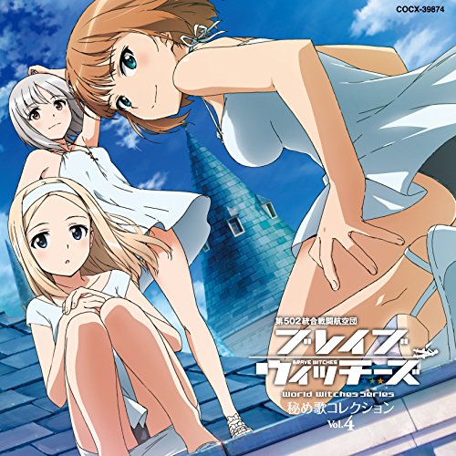 【送料無料】 CD/アレクサンドラ・I・ポクルイーシキン、エディータ・ロスマン&グンドュラ・ラル/ブレイブウィッチーズ 秘め歌コレクション Vol.4/COCX-39874