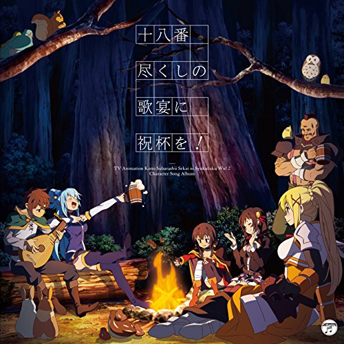 【送料無料】 CD/アニメ/『この素晴らしい世界に祝福を!2』キャラクターソングアルバム 十八番尽くしの歌宴に祝杯を!/COCX-39877
