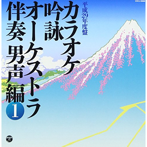 【送料無料】 CD/伝統音楽/カラオケ吟詠 オーケストラ伴奏 男声編 1/COCJ-39886