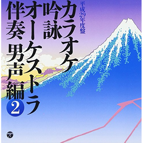 【送料無料】 CD/伝統音楽/カラオケ吟詠 オーケストラ伴奏 男声編 2/COCJ-39887