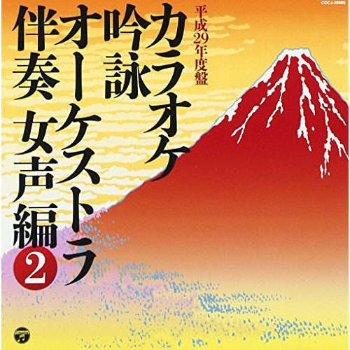 【送料無料】 CD/伝統音楽/カラオケ吟詠 オーケストラ伴奏 女声編 2/COCJ-39889