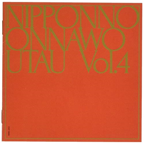 【送料無料】 CD/NakamuraEmi/NIPPONNO ONNAWO UTAU Vol.4 (通常盤)/COCP-39890