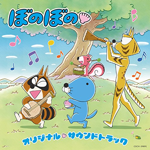 【送料無料】 CD/若林タカツグ/TVアニメ ぼのぼの オリジナル・サウンドトラック/COCX-39891