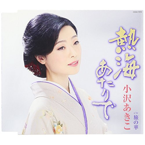 【送料無料】 CD/小沢あきこ/熱海あたりで (歌詞付)/COCA-17270