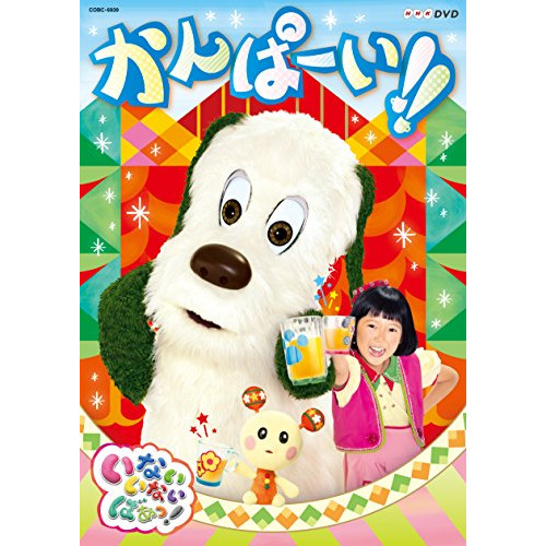 【送料無料】 DVD/キッズ/いないいないばあっ! かんぱーい!!/COBC-6939