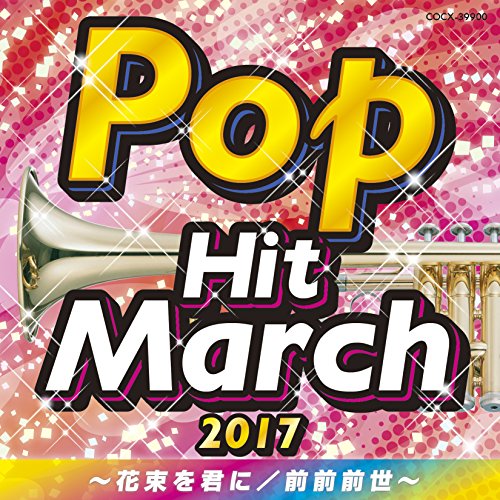 【送料無料】 CD/教材/2017 ポップ・ヒット・マーチ ~花束を君に/前前前世~/COCX-39900