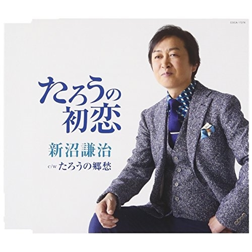 【送料無料】 CD/新沼謙治/たろうの初恋 (歌詞付)/COCA-17276