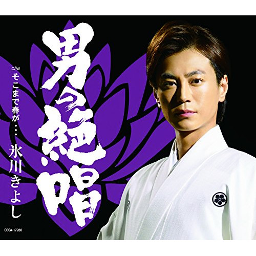 【送料無料】 CD/氷川きよし/男の絶唱/そこまで春が… (歌詞付) (Bタイプ)/COCA-17280