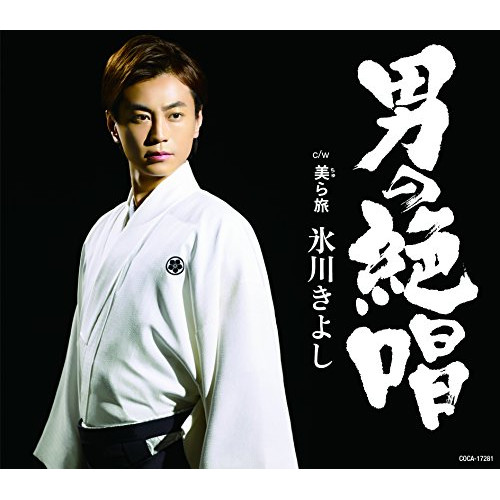 【送料無料】 CD/氷川きよし/男の絶唱/美ら旅 (歌詞付) (Cタイプ)/COCA-17281