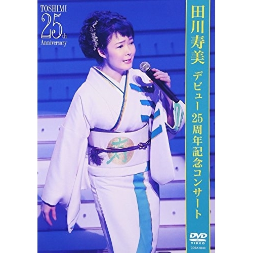 【送料無料】 DVD/田川寿美/デビュー25周年記念コンサート/COBA-6940