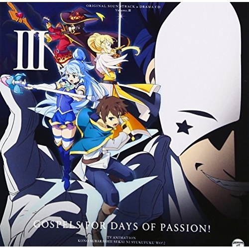 【送料無料】 CD/アニメ/TVアニメ『この素晴らしい世界に祝福を!2』サントラ&ドラマCD Vol.3「受難の日々に福音を!」/COCX-39904