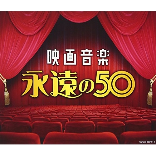 【送料無料】 CD/サウンドトラック/映画音楽 永遠の50/COCW-39910
