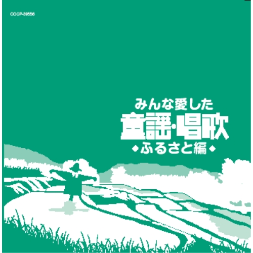 【送料無料】 CD/童謡・唱歌/みんな愛した童謡・唱歌 ふるさと編/COCX-39914