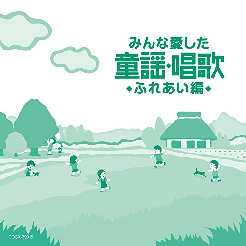 【送料無料】 CD/童謡・唱歌/みんな愛した童謡・唱歌 ふれあい編/COCX-39915
