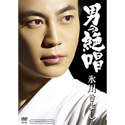 【送料無料】 DVD/氷川きよし/男の絶唱/COBA-6943