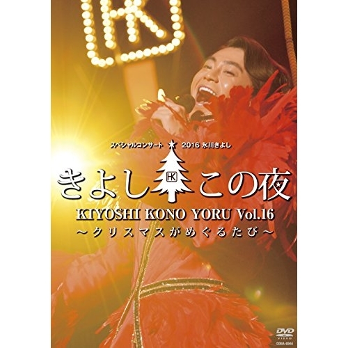【送料無料】 DVD/氷川きよし/氷川きよしスペシャルコンサート2016 きよしこの夜Vol.16 ～クリスマスがめぐるたび～/COBA-6944