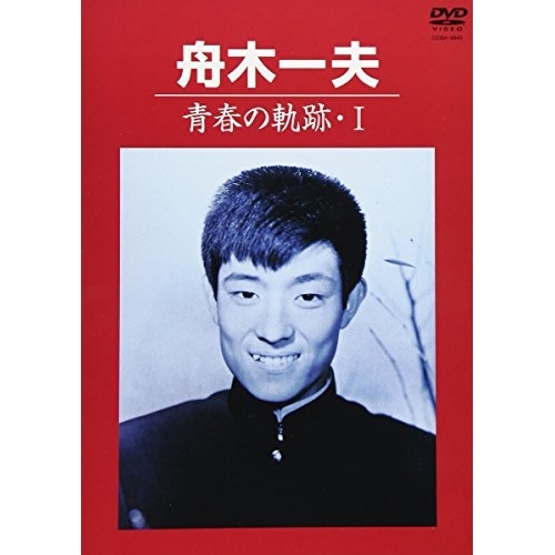 【送料無料】 DVD/舟木一夫/青春の軌跡・I/COBA-6945