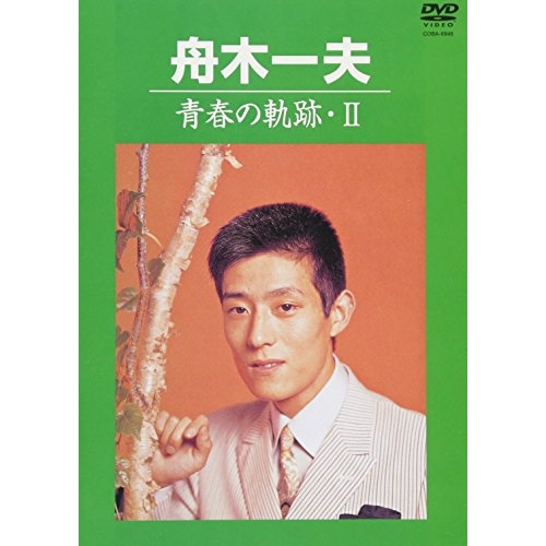 【送料無料】 DVD/舟木一夫/青春の軌跡・II/COBA-6946