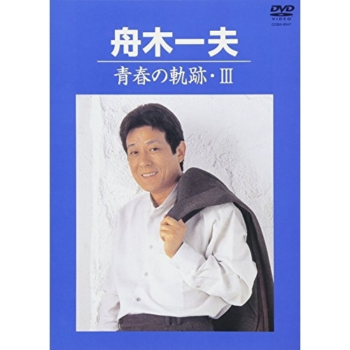 【送料無料】 DVD/舟木一夫/青春の軌跡・III/COBA-6947