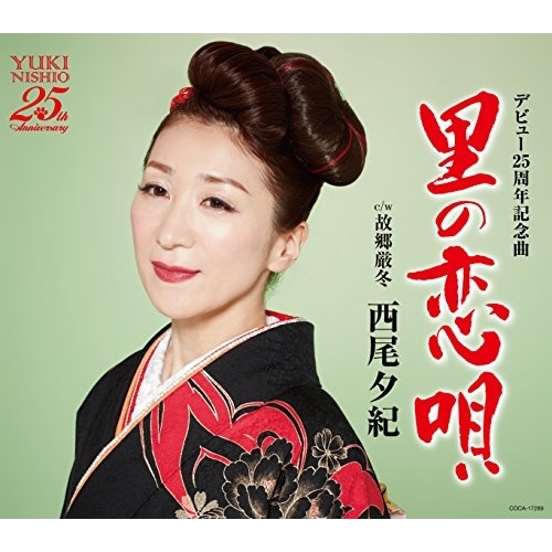 【送料無料】 CD/西尾夕紀/里の恋唄 (歌詞付)/COCA-17289
