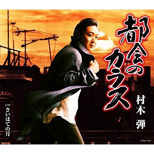 【送料無料】 CD/村木弾/都会のカラス (歌詞付)/COCA-17291