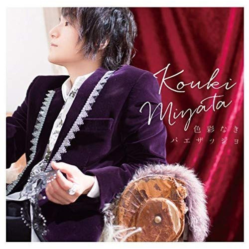 【送料無料】 CD/宮田幸季/色彩なきパエザッジョ (CD+DVD) (初回限定盤)/COZX-1318