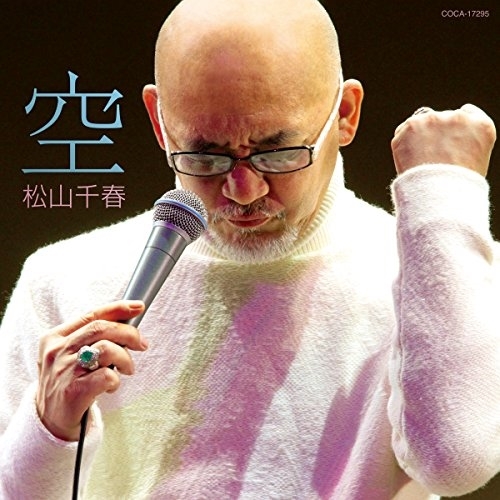 【送料無料】 CD/松山千春/空/COCA-17295