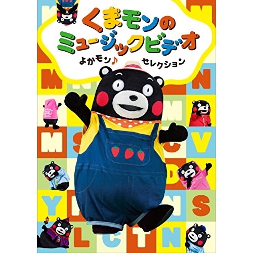 【送料無料】 DVD/キッズ/くまモンのミュージックビデオ よかモン♪セレクション/COZX-1322