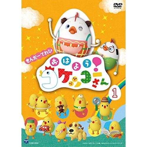 【送料無料】 DVD/キッズ/きんだーてれび おはよう!コケッコーさん 1/COBC-6950