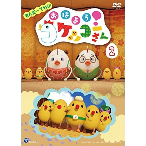 【送料無料】 DVD/キッズ/きんだーてれび おはよう!コケッコーさん 2/COBC-6951