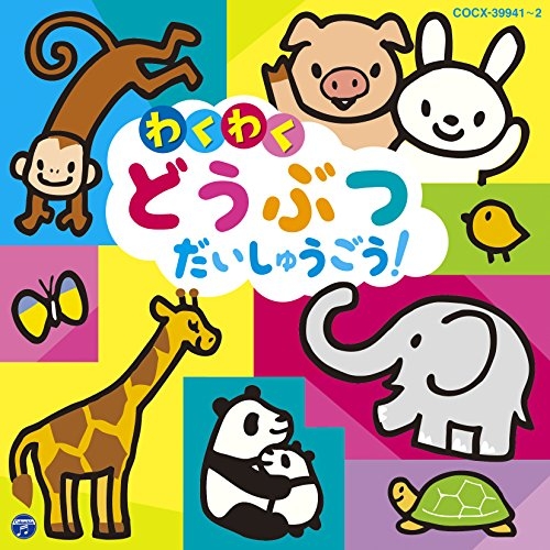【送料無料】 CD/キッズ/コロムビアキッズ わくわく どうぶつ だいしゅうごう!/COCX-39941