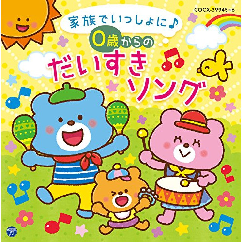 【送料無料】 CD/キッズ/コロムビアキッズ BABIES 家族でいっしょに♪ 0歳からの だいすきソング (解説付)/COCX-39945