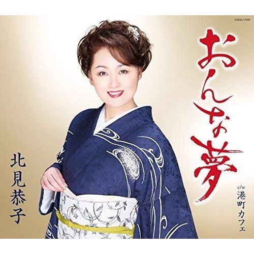 【送料無料】 CD/北見恭子/おんな夢 (歌詞付)/COCA-17297