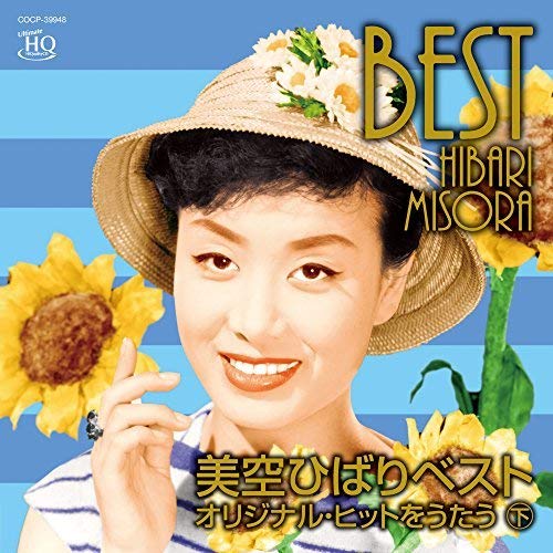【送料無料】 CD/美空ひばり/美空ひばりベスト オリジナル・ヒットをうたう 下 (UHQCD)/COCP-39948
